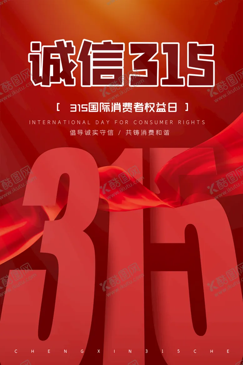 编号：19143311170433227088【酷图网】源文件下载-诚信315