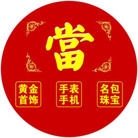 珠宝回收黄金