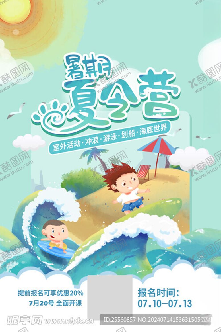 编号：10646702151636189145【酷图网】源文件下载-暑期夏令营