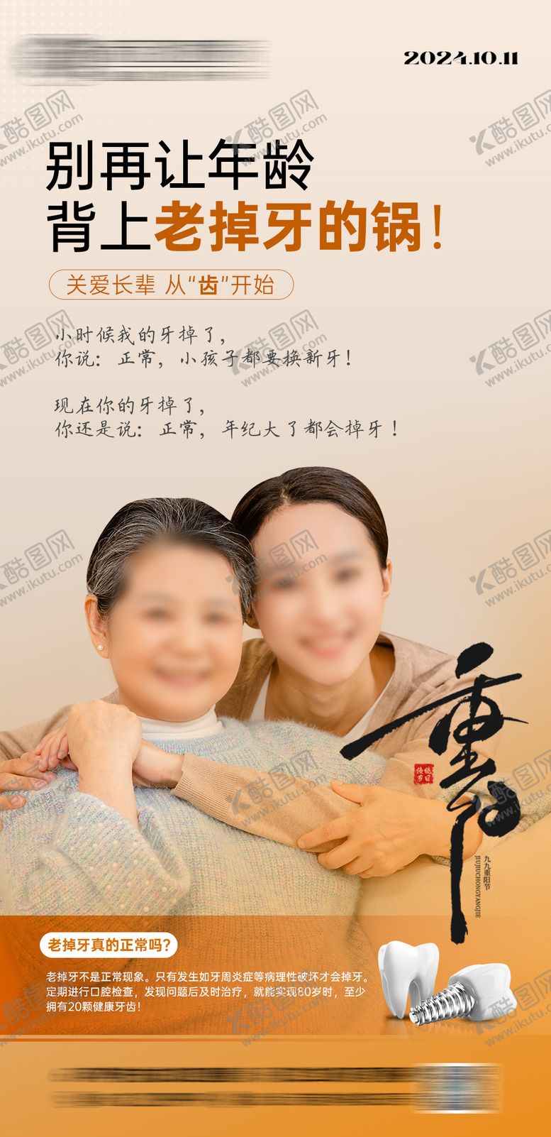 编号：54760810281524196053【酷图网】源文件下载-重阳节种植牙口腔品宣海报