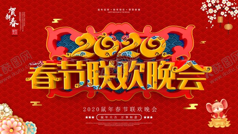 编号：17065410310608544289【酷图网】源文件下载-新春联欢会