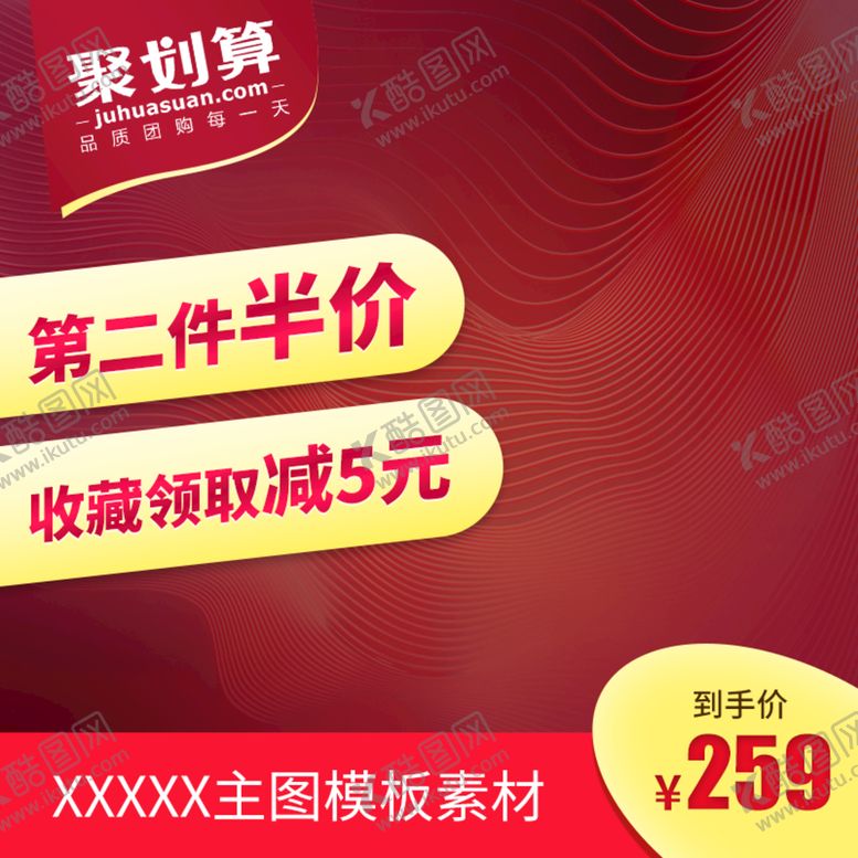 编号：43961811021327341582【酷图网】源文件下载-淘宝主图（聚划算）