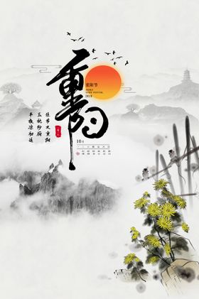 山水画重阳节海报