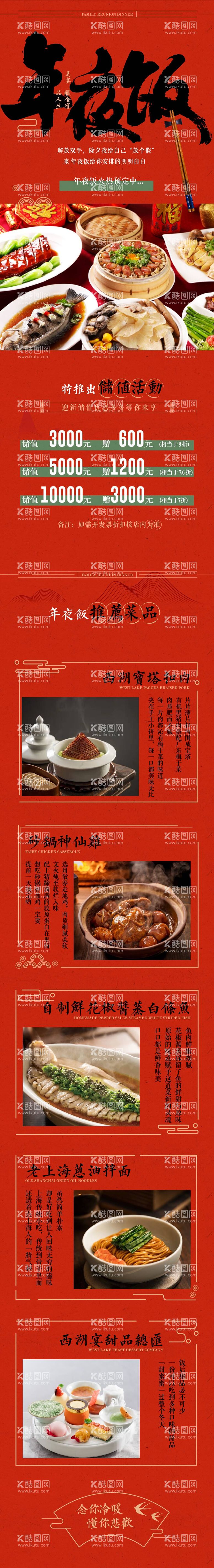 编号：27490412040515253098【酷图网】源文件下载-中餐厅年夜饭预订长图