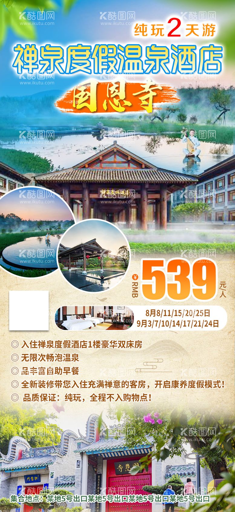 编号：83465911300421179117【酷图网】源文件下载-禅泉度假温泉酒店旅游海报