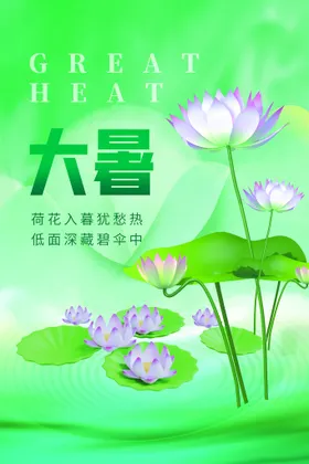 大暑海报微信转发广告微信贴片二十四节气