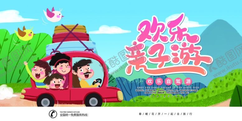 编号：27796806270855462371【酷图网】源文件下载-欢乐亲子游