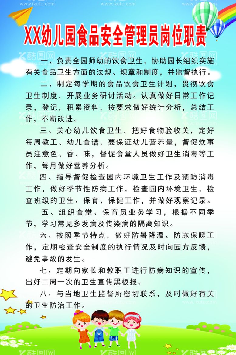 编号：84589912131405322310【酷图网】源文件下载-幼儿园食品安全管理员岗位职责