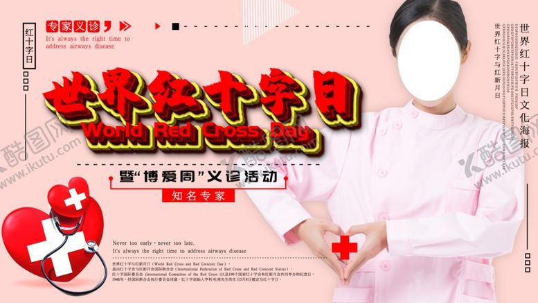 编号：98451507080245343755【酷图网】源文件下载-世界红十字日