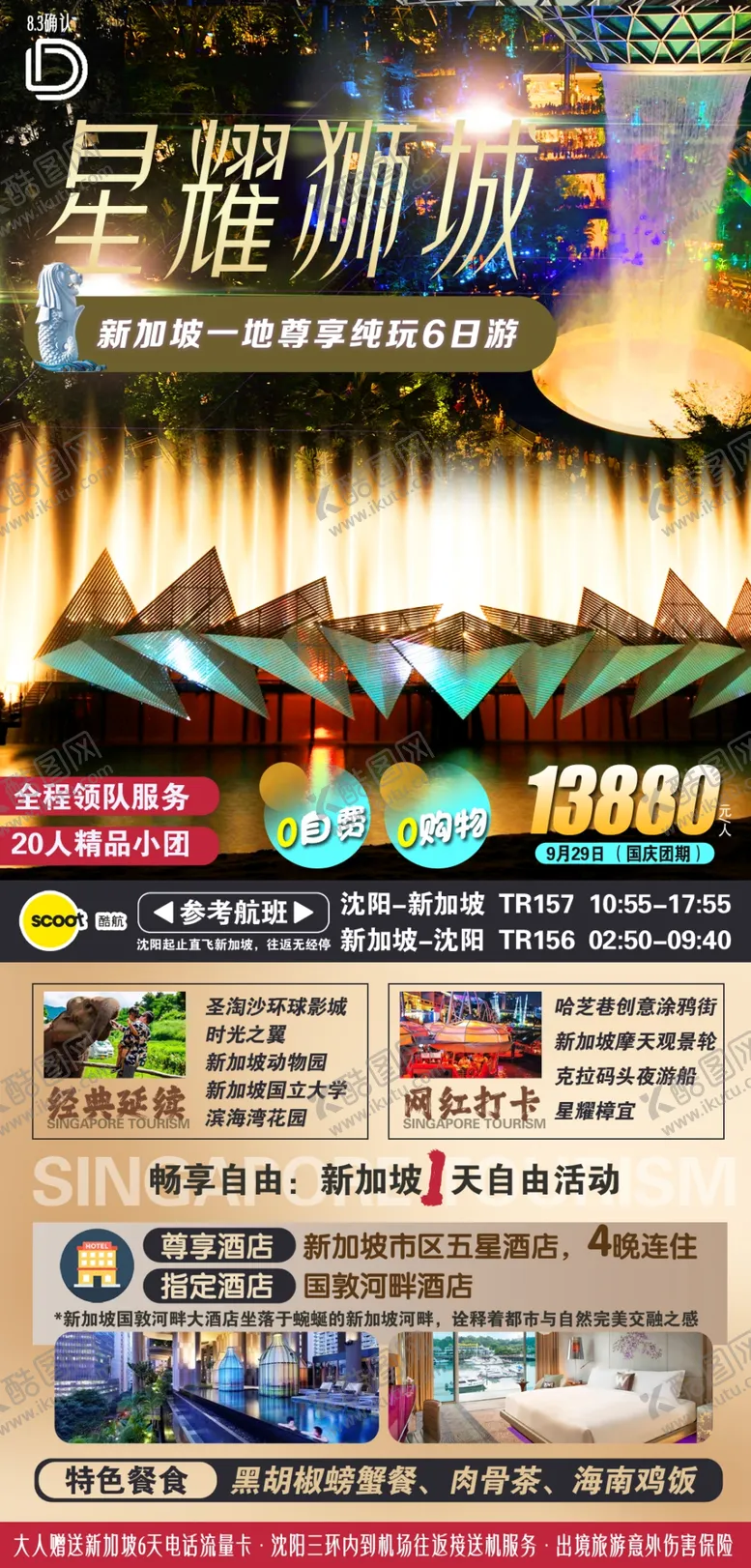 编号：50326503020116111784【酷图网】源文件下载-新加坡旅游海报
