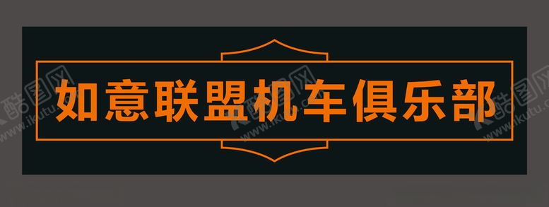 编号：80766810302145333744【酷图网】源文件下载-机车联盟