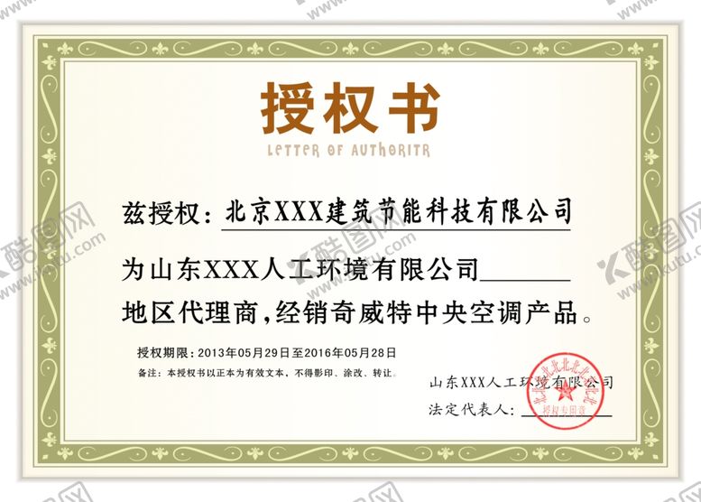 编号：69154507081522399330【酷图网】源文件下载-授权书