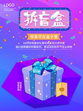 潮玩盲盒海报图片抽奖拆惊喜礼物