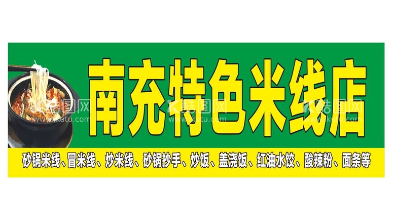 编号：48053811270956372103【酷图网】源文件下载-南充特色米线店