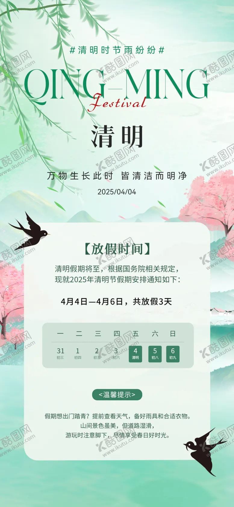 编号：17324504032128154647【酷图网】源文件下载-清明节放假通知