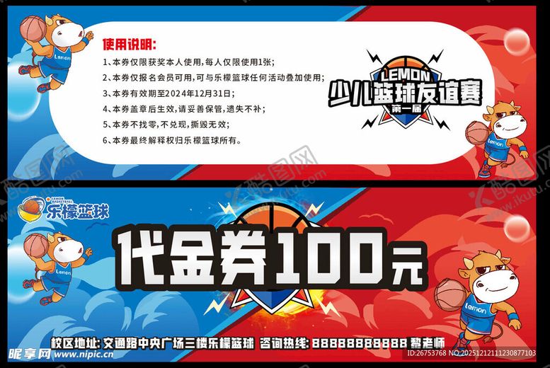 编号：59405612191531479230【酷图网】源文件下载-篮球培训代金券