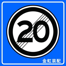 限速牌