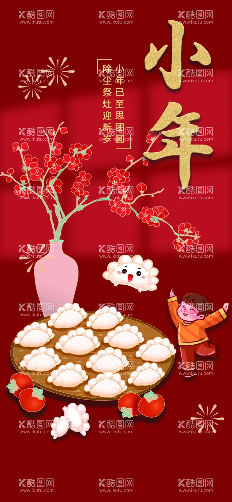 编号：77190712221351337814【酷图网】源文件下载-龙年新年贺小年腊月宣传