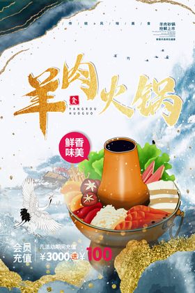 羊肉火锅海报