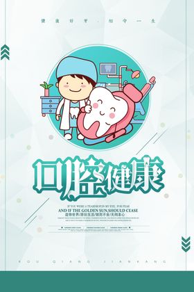 医疗口腔健康全国爱牙日海报