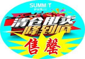 清仓甩卖