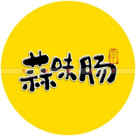 蒜味肠书法字