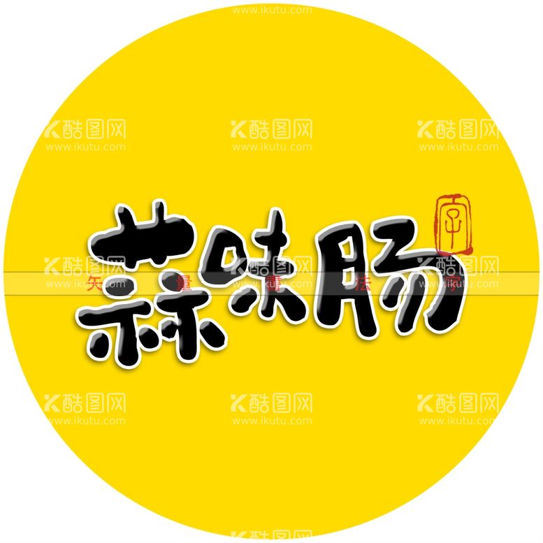 编号：11877412222133007345【酷图网】源文件下载-蒜味肠书法字