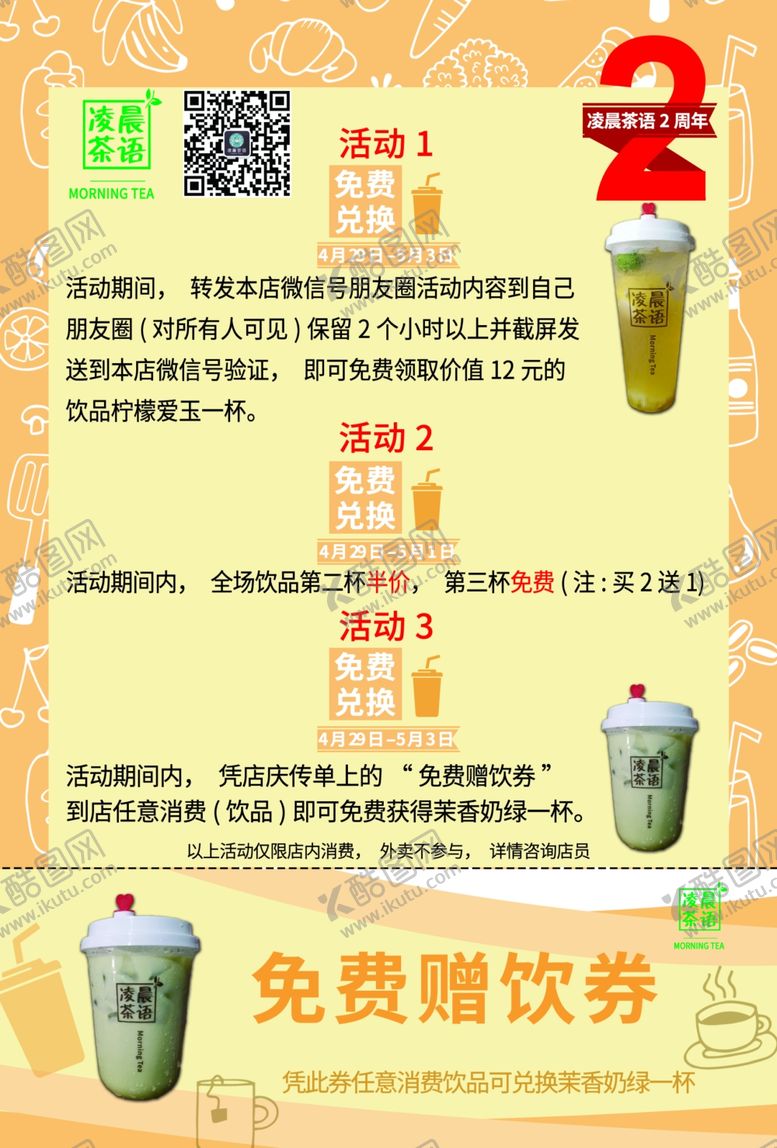 编号：21742509260453547890【酷图网】源文件下载-奶茶店宣传单