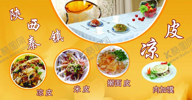 编号：39682709211338451940【酷图网】源文件下载-陕西泰镇凉皮米皮擀面皮