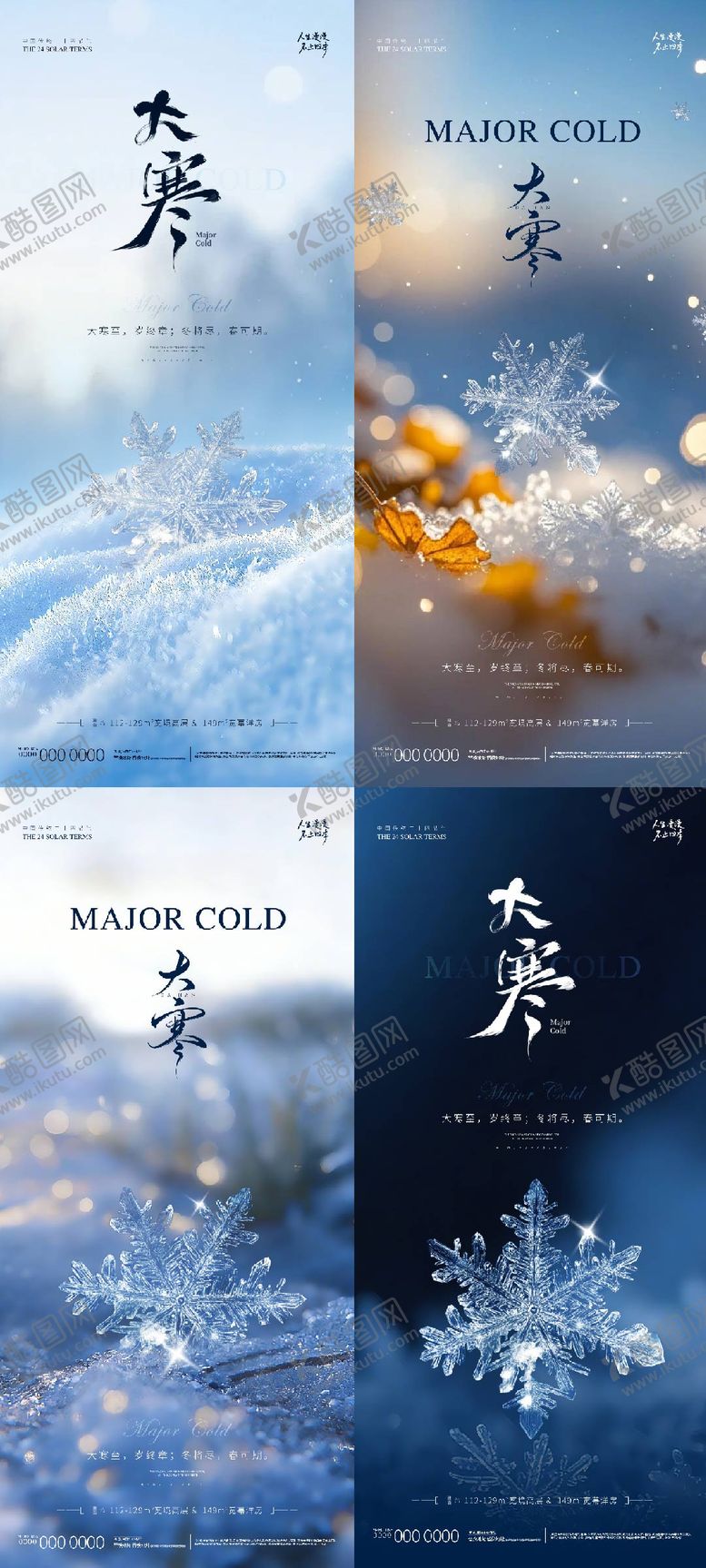 编号：34349801090208514700【酷图网】源文件下载-地产大寒海报