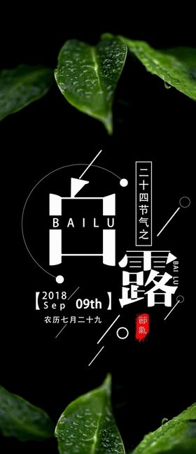白露