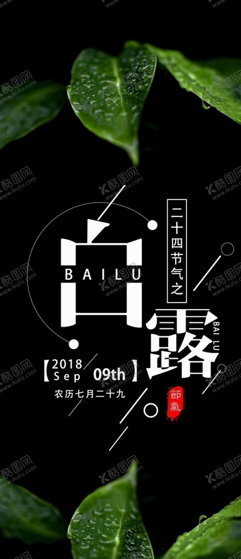 编号：99521905022039564956【酷图网】源文件下载-白露