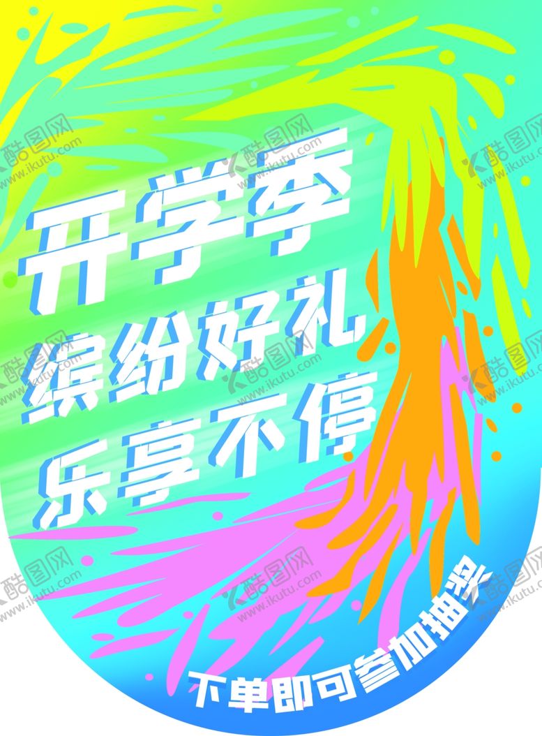 编号：47750409250407504594【酷图网】源文件下载-开学季海报