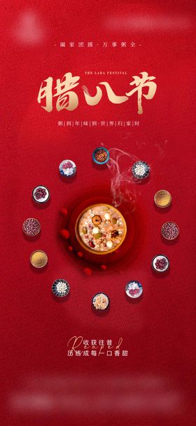 腊八节地产借势海报
