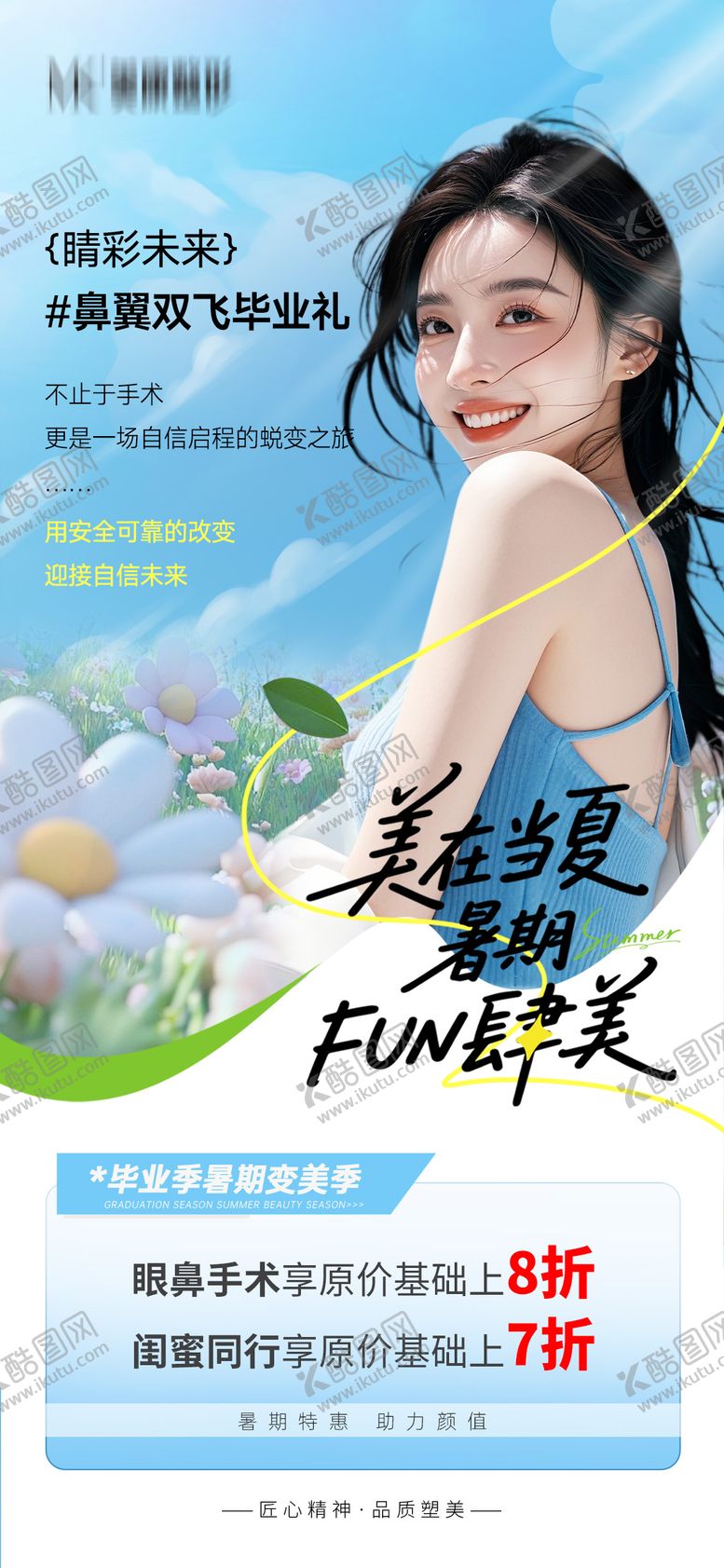 编号：29858406172125529710【酷图网】源文件下载-美在当夏暑期FUN肆美海报