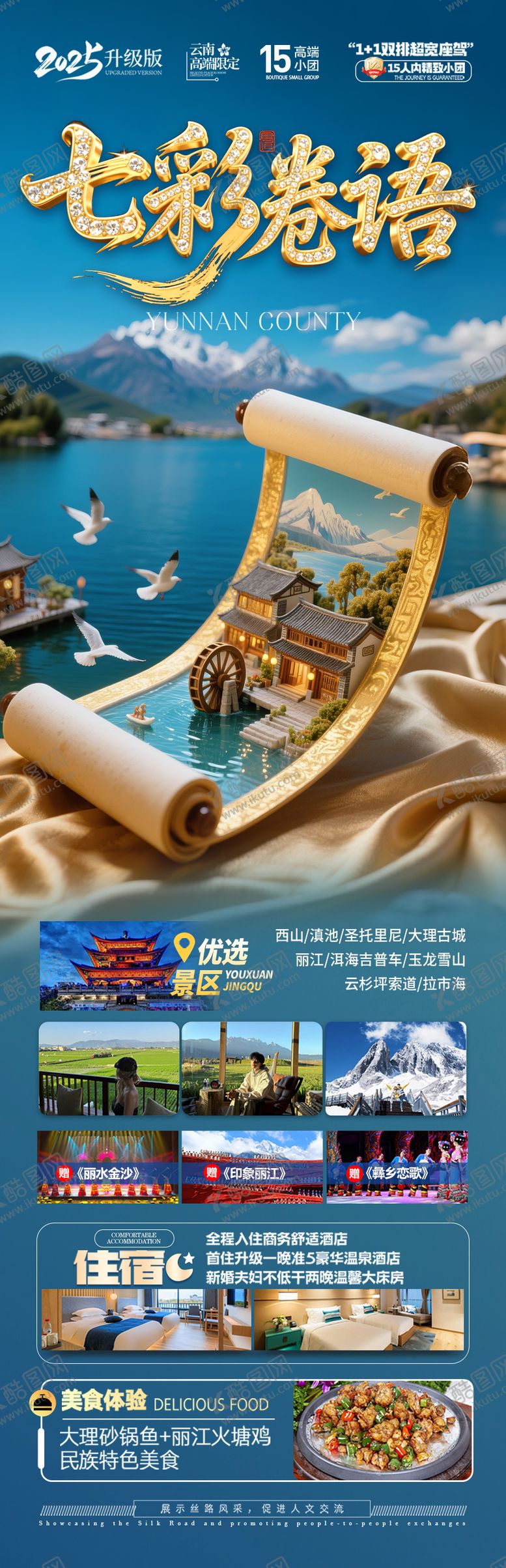 编号：47425807151635155345【酷图网】源文件下载-云南旅游海报 