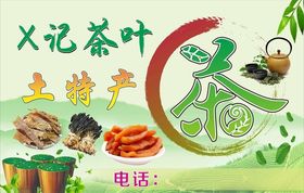 茶叶店