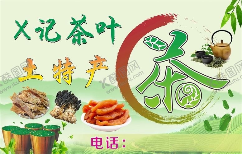 编号：30458705061527324371【酷图网】源文件下载-茶叶店