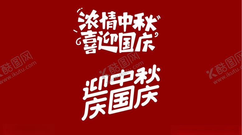 编号：50779701260451542939【酷图网】源文件下载-浓情中秋喜迎国庆