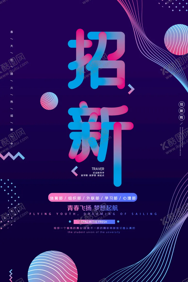 编号：18094509220918484790【酷图网】源文件下载-大学社团招新
