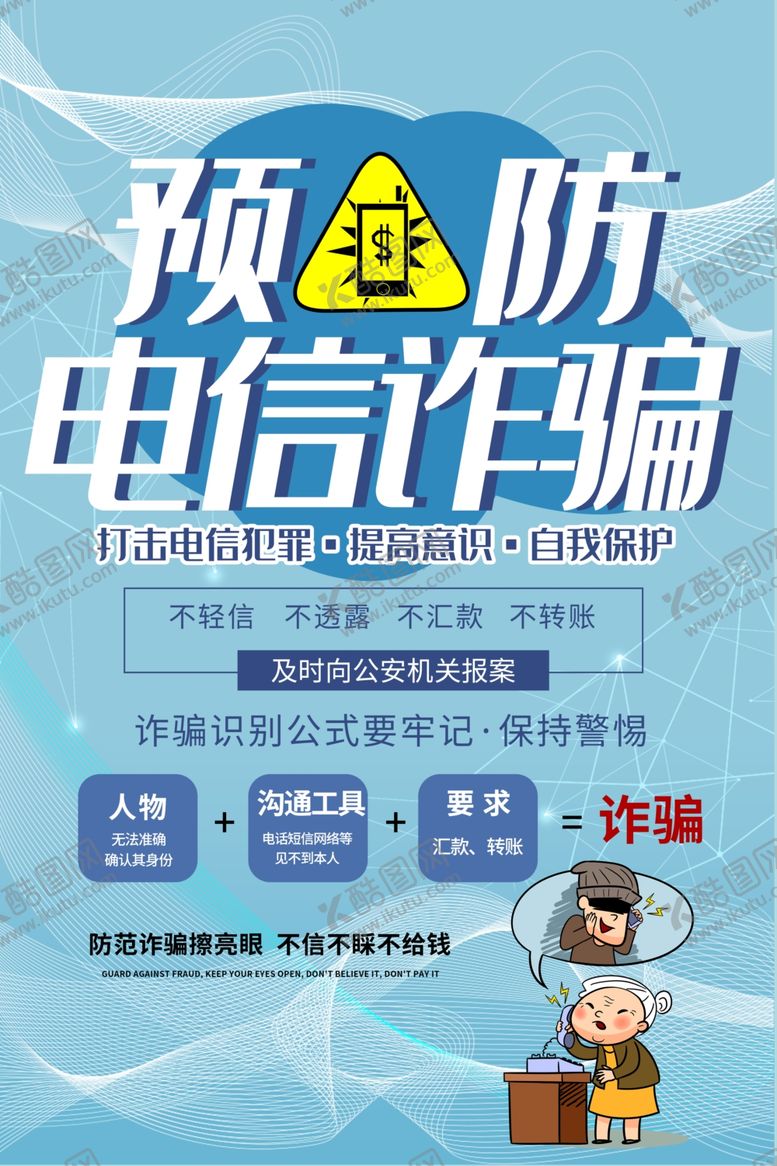 编号：14432807030127118350【酷图网】源文件下载-预防电信诈骗