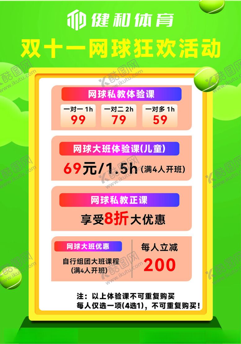 编号：26040101170546018555【酷图网】源文件下载-双十一网球狂欢活动