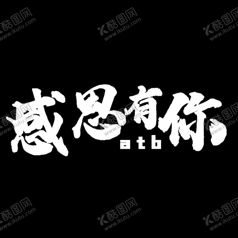 编号：76164710151826399830【酷图网】源文件下载-感恩有你