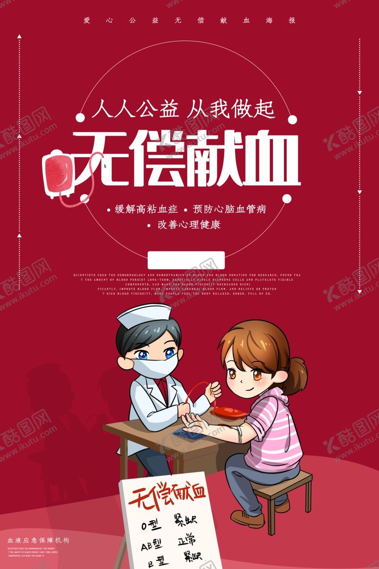 编号：51542310190724378143【酷图网】源文件下载-无偿献血