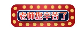 老师您辛苦了