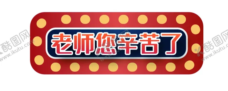 编号：90031306270258208334【酷图网】源文件下载-老师您辛苦了