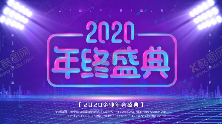 编号：84656110201132596366【酷图网】源文件下载-年会背景