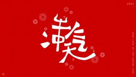 牛气冲天艺术字