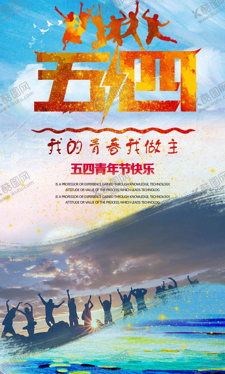 编号：38291209280414219177【酷图网】源文件下载-五四青年节宣传海报设计
