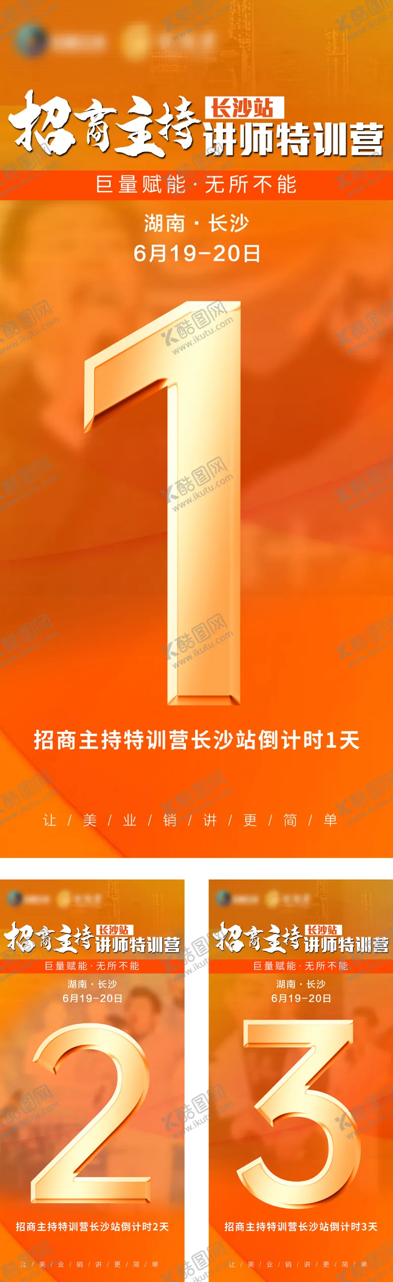 编号：49671012031515003393【酷图网】源文件下载-美业招商培训橙色倒计时海报